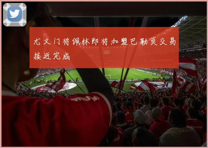 尤文门将佩林即将加盟巴勒莫交易接近完成