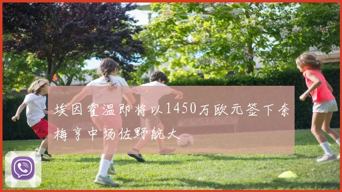 埃因霍温即将以1450万欧元签下奈梅亨中场佐野航大