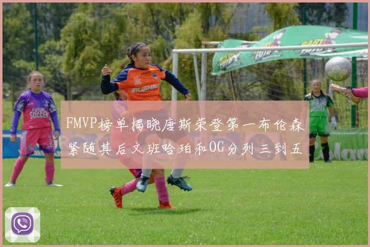 FMVP榜单揭晓唐斯荣登第一布伦森紧随其后文班哈珀和OG分列三到五位