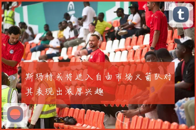 斯玛特或将进入自由市场火箭队对其表现出浓厚兴趣